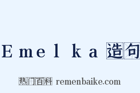 Emelka造句是什么意思的图片